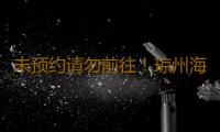 未预约请勿前往！琼州海峡将于今日18时恢复正常运营 