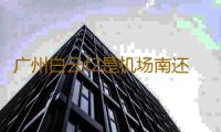 广州白云t2是机场南还是机场北 